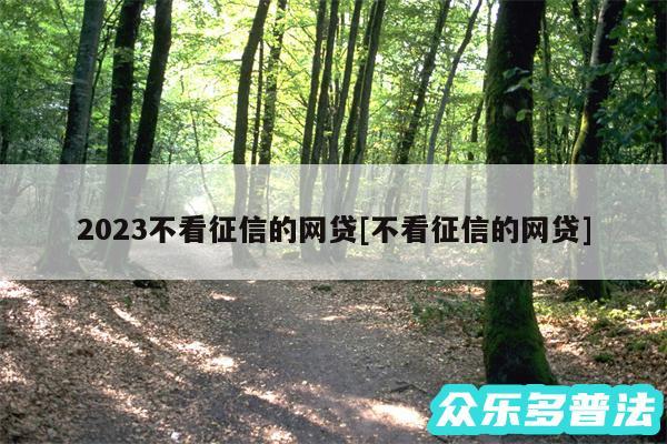 2024不看征信的网贷及不看征信的网贷