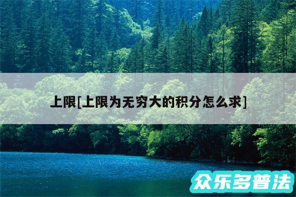 上限及上限为无穷大的积分怎么求