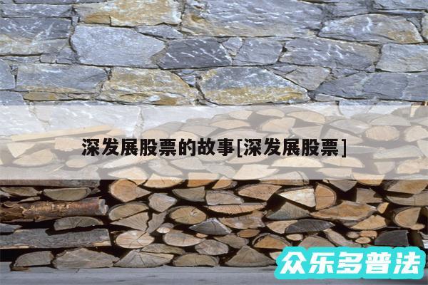深发展股票的故事及深发展股票