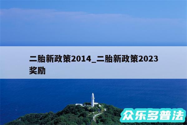 二胎新政策2014_二胎新政策2024
奖励