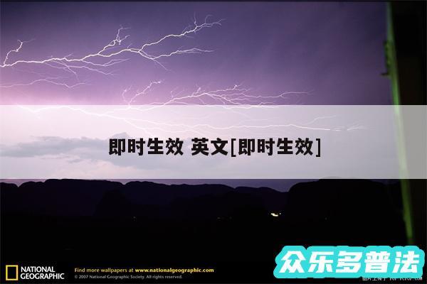即时生效 英文及即时生效