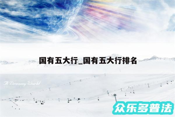 国有五大行_国有五大行排名