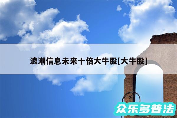 浪潮信息未来十倍大牛股及大牛股