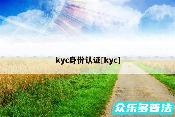 kyc身份认证及kyc
