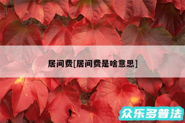 居间费及居间费是啥意思