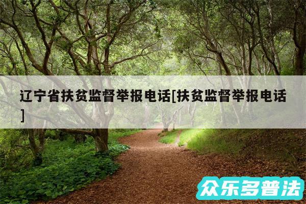 辽宁省扶贫监督举报电话及扶贫监督举报电话