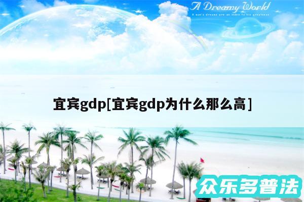 宜宾gdp及宜宾gdp为什么那么高