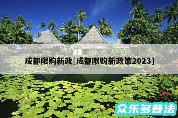 成都限购新政及成都限购新政策2024