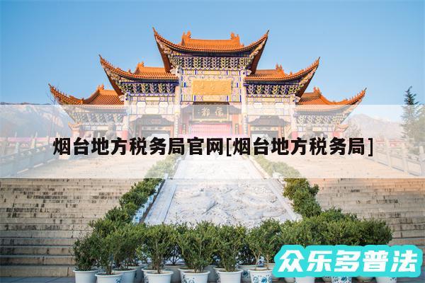烟台地方税务局官网及烟台地方税务局