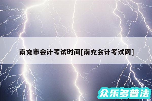 南充市会计考试时间及南充会计考试网