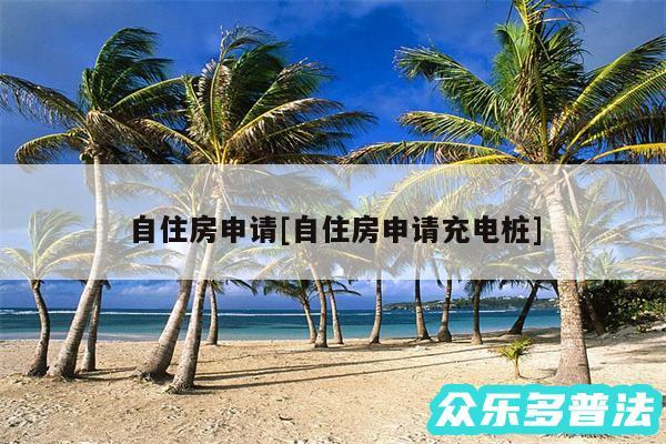 自住房申请及自住房申请充电桩