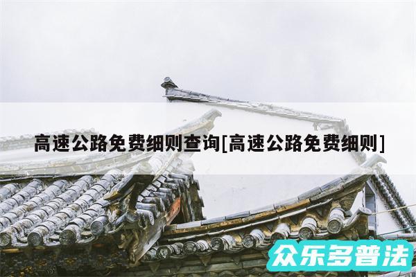 高速公路免费细则查询及高速公路免费细则