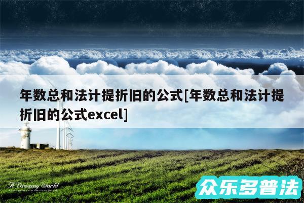 年数总和法计提折旧的公式及年数总和法计提折旧的公式excel