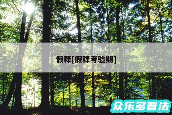 假释及假释考验期