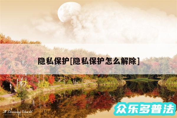 隐私保护及隐私保护怎么解除