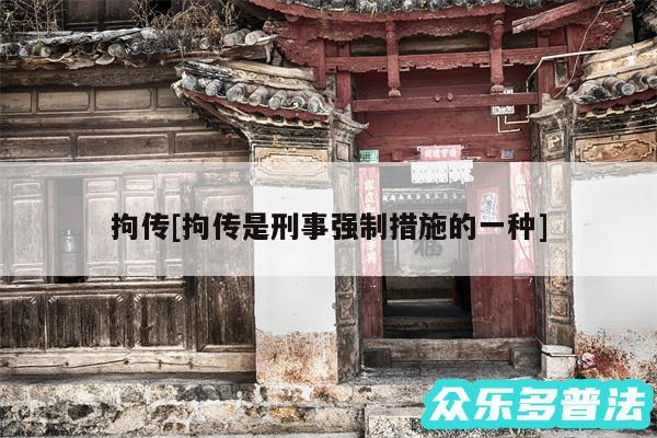 拘传及拘传是刑事强制措施的一种