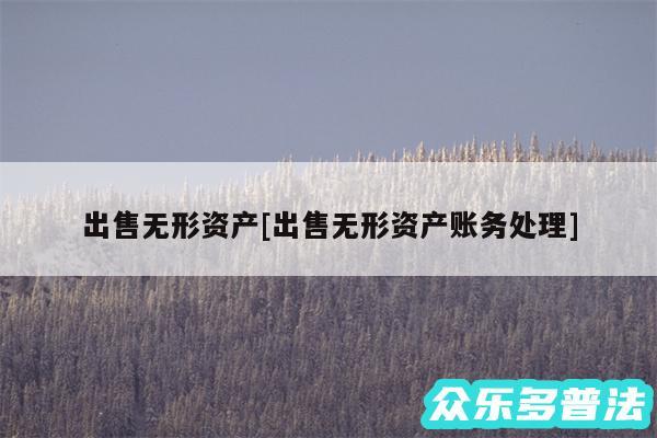 出售无形资产及出售无形资产账务处理