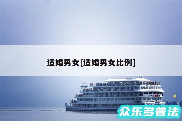 适婚男女及适婚男女比例