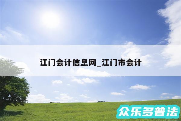 江门会计信息网_江门市会计