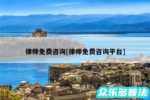 律师免费咨询及律师免费咨询平台