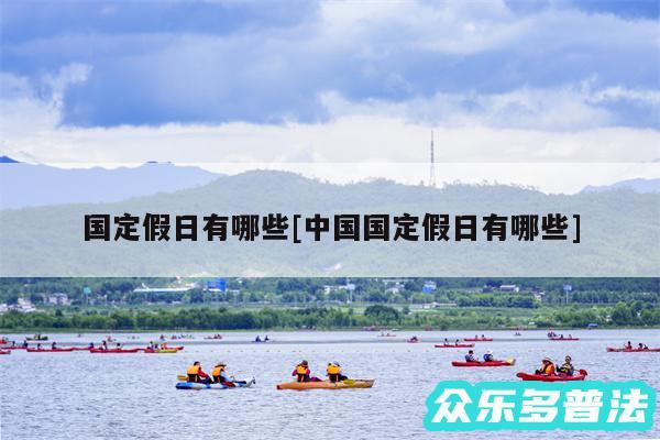 国定假日有哪些及中国国定假日有哪些