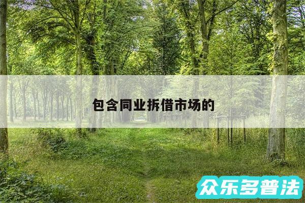 包含同业拆借市场的
