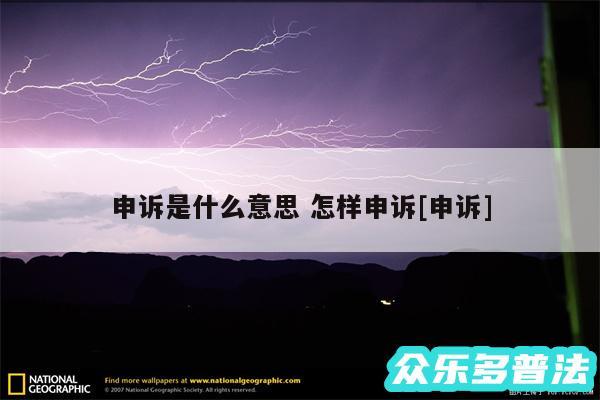 申诉是什么意思 怎样申诉及申诉