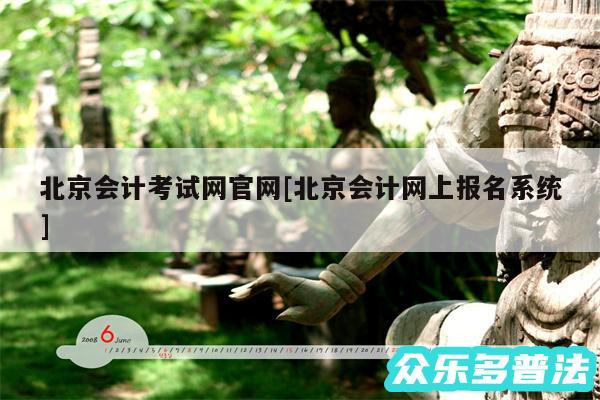 北京会计考试网官网及北京会计网上报名系统