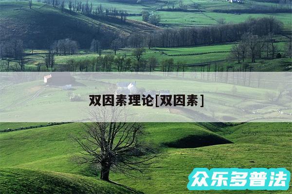双因素理论及双因素