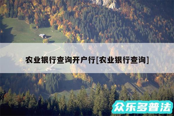 农业银行查询开户行及农业银行查询