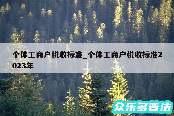 个体工商户税收标准_个体工商户税收标准2024年