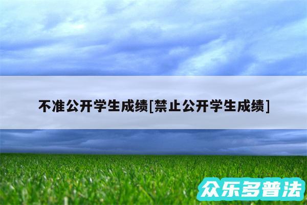 不准公开学生成绩及禁止公开学生成绩