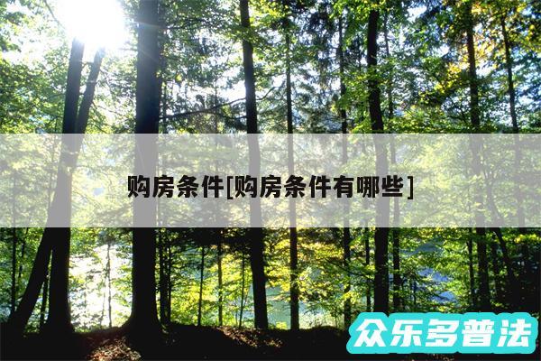 购房条件及购房条件有哪些