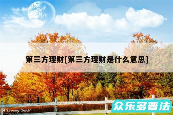 第三方理财及第三方理财是什么意思
