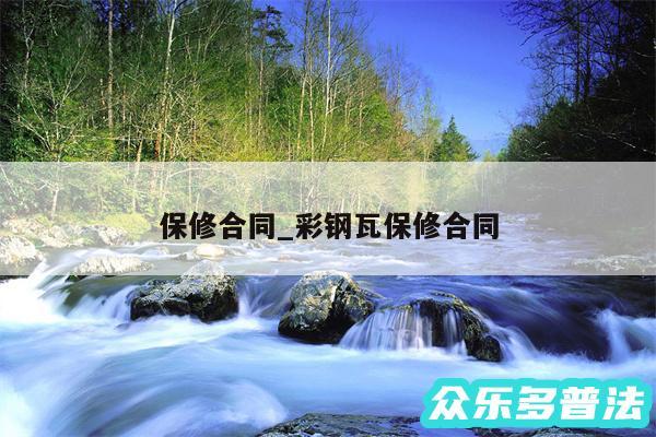 保修合同_彩钢瓦保修合同