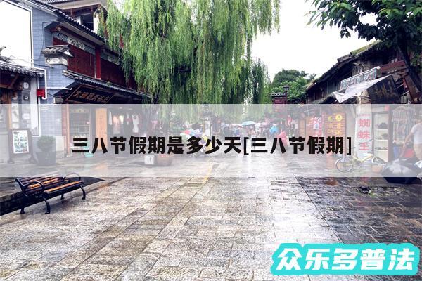 三八节假期是多少天及三八节假期
