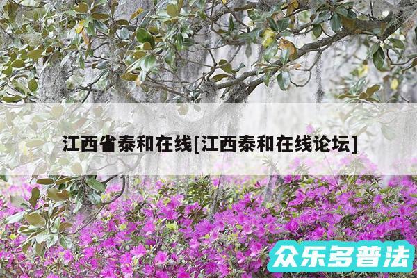 江西省泰和在线及江西泰和在线论坛