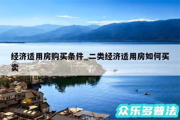 经济适用房购买条件_二类经济适用房如何买卖