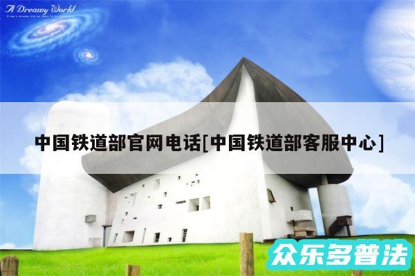 中国铁道部官网电话及中国铁道部客服中心
