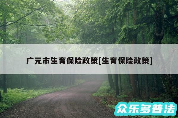 广元市生育保险政策及生育保险政策