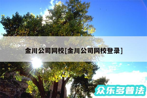 金川公司网校及金川公司网校登录