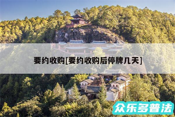 要约收购及要约收购后停牌几天