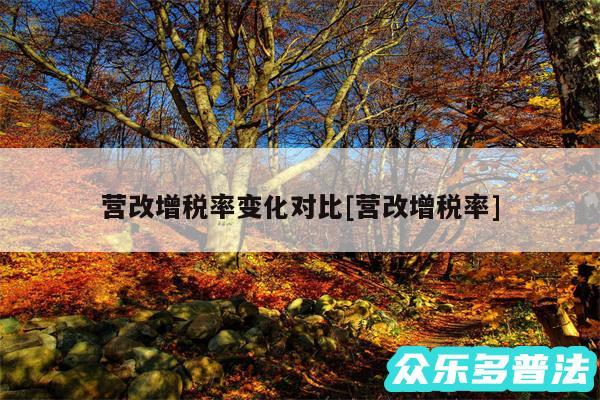营改增税率变化对比及营改增税率