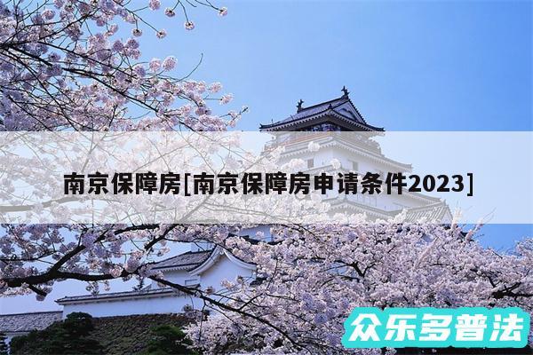 南京保障房及南京保障房申请条件2024