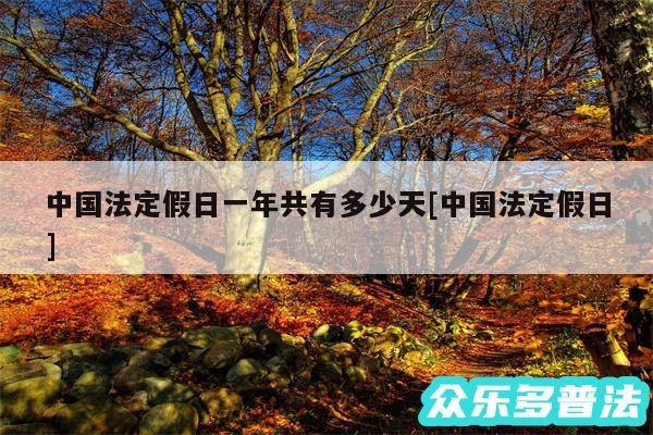 中国法定假日一年共有多少天及中国法定假日