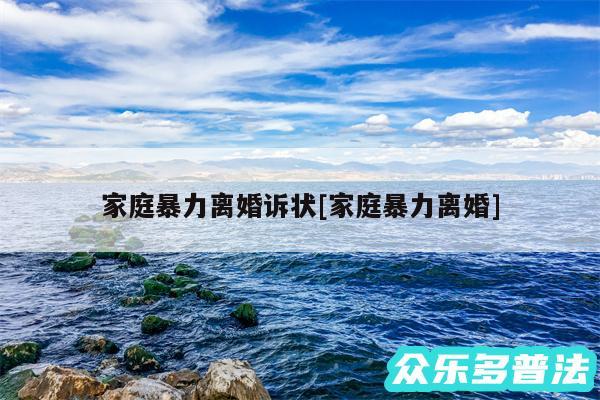 家庭暴力离婚诉状及家庭暴力离婚