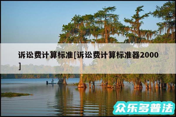 诉讼费计算标准及诉讼费计算标准器2000