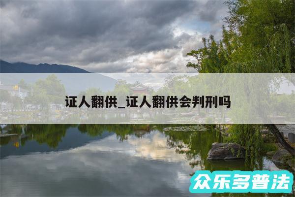 证人翻供_证人翻供会判刑吗