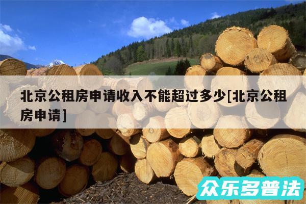 北京公租房申请收入不能超过多少及北京公租房申请