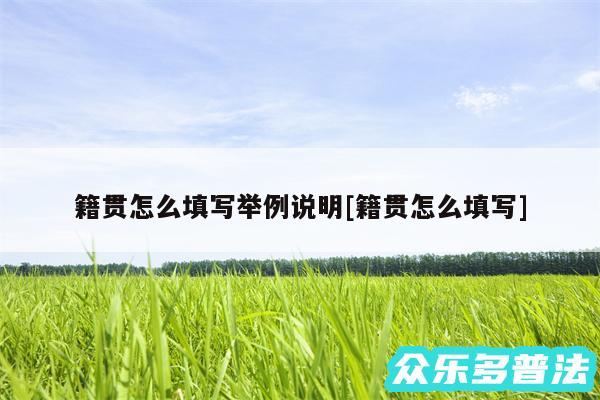 籍贯怎么填写举例说明及籍贯怎么填写
